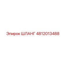4812013488 Шланг Epiroc