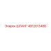 4812013488 Шланг Epiroc