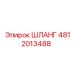 4812013488 Шланг Epiroc