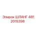 4812015398 ШЛАНГ (Epiroc)