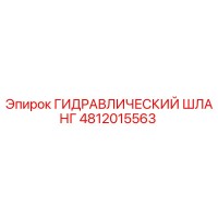 4812015563 ГИДРАВЛИЧЕСКИЙ ШЛАНГ Epiroc