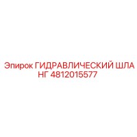 4812015577 ГИДРАВЛИЧЕСКИЙ ШЛАНГ Epiroc