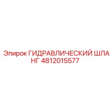 4812015577 ГИДРАВЛИЧЕСКИЙ ШЛАНГ Epiroc