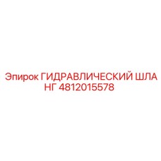 4812015578 ГИДРАВЛИЧЕСКИЙ ШЛАНГ Epiroc