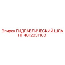 4812031180 ГИДРАВЛИЧЕСКИЙ ШЛАНГ Epiroc