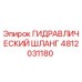 4812031180 ГИДРАВЛИЧЕСКИЙ ШЛАНГ Epiroc