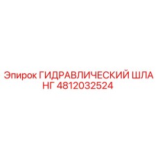 4812032524 ГИДРАВЛИЧЕСКИЙ ШЛАНГ Epiroc