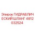 4812032524 ГИДРАВЛИЧЕСКИЙ ШЛАНГ Epiroc