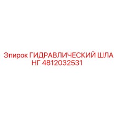 4812032531 ГИДРАВЛИЧЕСКИЙ ШЛАНГ Epiroc