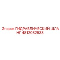 4812032533 ГИДРАВЛИЧЕСКИЙ ШЛАНГ Epiroc