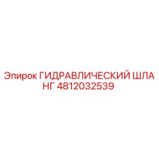 4812032539 ГИДРАВЛИЧЕСКИЙ ШЛАНГ Epiroc