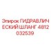 4812032539 ГИДРАВЛИЧЕСКИЙ ШЛАНГ Epiroc