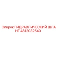 4812032540 ГИДРАВЛИЧЕСКИЙ ШЛАНГ Epiroc