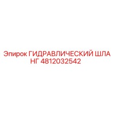 4812032542 ГИДРАВЛИЧЕСКИЙ ШЛАНГ Epiroc