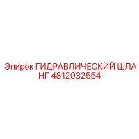 4812032554 ГИДРАВЛИЧЕСКИЙ ШЛАНГ Epiroc