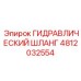 4812032554 ГИДРАВЛИЧЕСКИЙ ШЛАНГ Epiroc