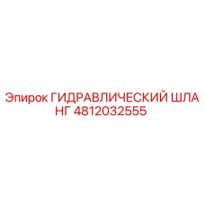 4812032555 ГИДРАВЛИЧЕСКИЙ ШЛАНГ Epiroc