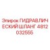 4812032555 ГИДРАВЛИЧЕСКИЙ ШЛАНГ Epiroc