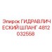 4812032558 ГИДРАВЛИЧЕСКИЙ ШЛАНГ Epiroc