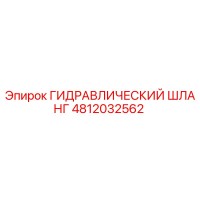 4812032562 ГИДРАВЛИЧЕСКИЙ ШЛАНГ Epiroc