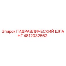 4812032562 ГИДРАВЛИЧЕСКИЙ ШЛАНГ Epiroc