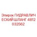 4812032562 ГИДРАВЛИЧЕСКИЙ ШЛАНГ Epiroc