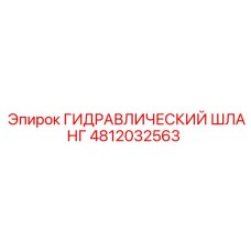 4812032563 ГИДРАВЛИЧЕСКИЙ ШЛАНГ Epiroc