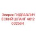 4812032564 ГИДРАВЛИЧЕСКИЙ ШЛАНГ Epiroc