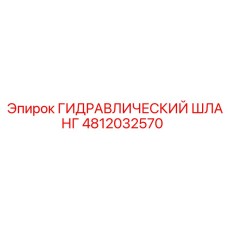 4812032570 ГИДРАВЛИЧЕСКИЙ ШЛАНГ Epiroc