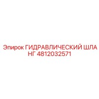 4812032571 ГИДРАВЛИЧЕСКИЙ ШЛАНГ Epiroc