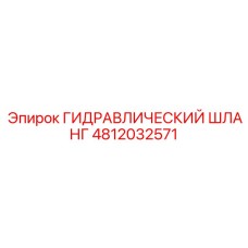 4812032571 ГИДРАВЛИЧЕСКИЙ ШЛАНГ Epiroc