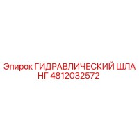 4812032572 ГИДРАВЛИЧЕСКИЙ ШЛАНГ Epiroc