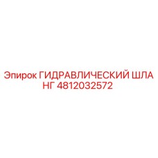 4812032572 ГИДРАВЛИЧЕСКИЙ ШЛАНГ Epiroc