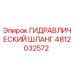 4812032572 ГИДРАВЛИЧЕСКИЙ ШЛАНГ Epiroc