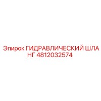 4812032574 ГИДРАВЛИЧЕСКИЙ ШЛАНГ Epiroc