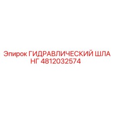 4812032574 ГИДРАВЛИЧЕСКИЙ ШЛАНГ Epiroc