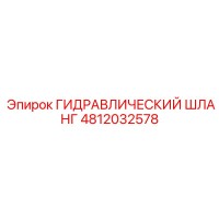 4812032578 ГИДРАВЛИЧЕСКИЙ ШЛАНГ Epiroc