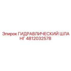4812032578 ГИДРАВЛИЧЕСКИЙ ШЛАНГ Epiroc