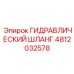 4812032578 ГИДРАВЛИЧЕСКИЙ ШЛАНГ Epiroc
