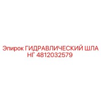 4812032579 Гидравлический шланг Epiroc