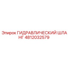 4812032579 Гидравлический шланг Epiroc
