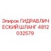 4812032579 Гидравлический шланг Epiroc