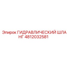 4812032581 Гидравлический шланг Epiroc