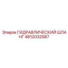 4812032587 Гидравлический шланг Epiroc