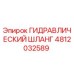 4812032589 ГИДРАВЛИЧЕСКИЙ ШЛАНГ Epiroc