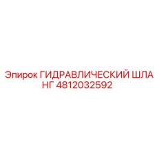 4812032592 ГИДРАВЛИЧЕСКИЙ ШЛАНГ Epiroc