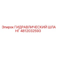 4812032593 ГИДРАВЛИЧЕСКИЙ ШЛАНГ Epiroc
