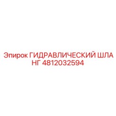 4812032594 ГИДРАВЛИЧЕСКИЙ ШЛАНГ Epiroc