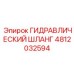 4812032594 ГИДРАВЛИЧЕСКИЙ ШЛАНГ Epiroc