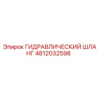 4812032598 ГИДРАВЛИЧЕСКИЙ ШЛАНГ Epiroc